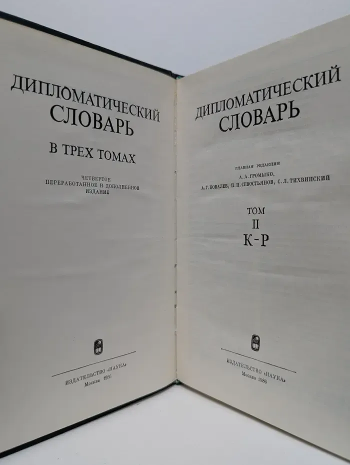 Дипломатический словарь. В 3 томах. Том 2