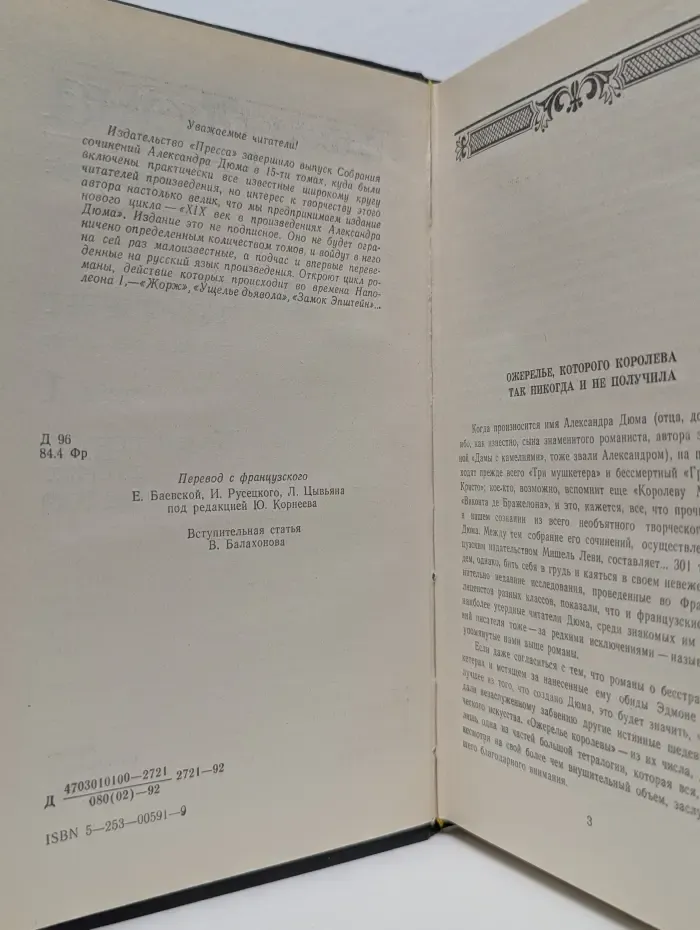 Собрание сочинений. Том 1. Ожерелье королевы