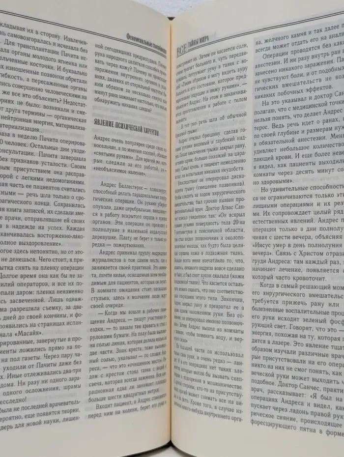 Все тайны мира. Тайны аномальных явлений
