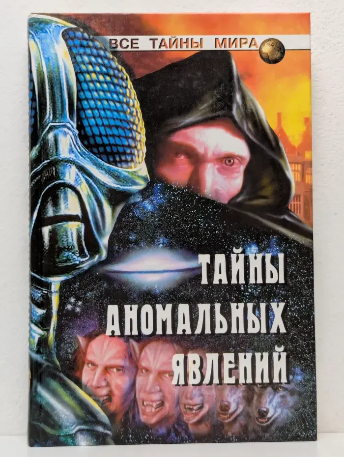 Все тайны мира. Тайны аномальных явлений