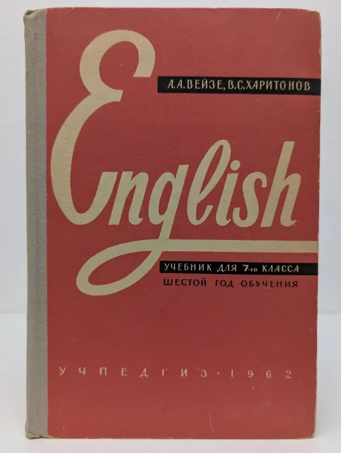 English. Учебник английского языка