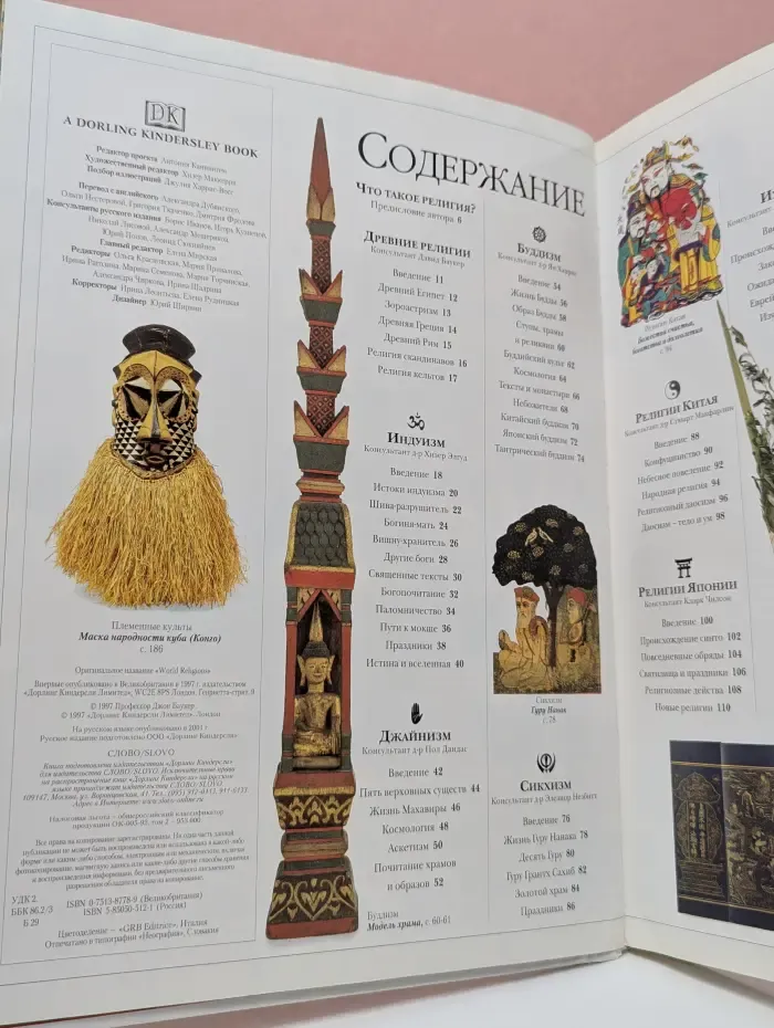 Домашний музей. Религии мира