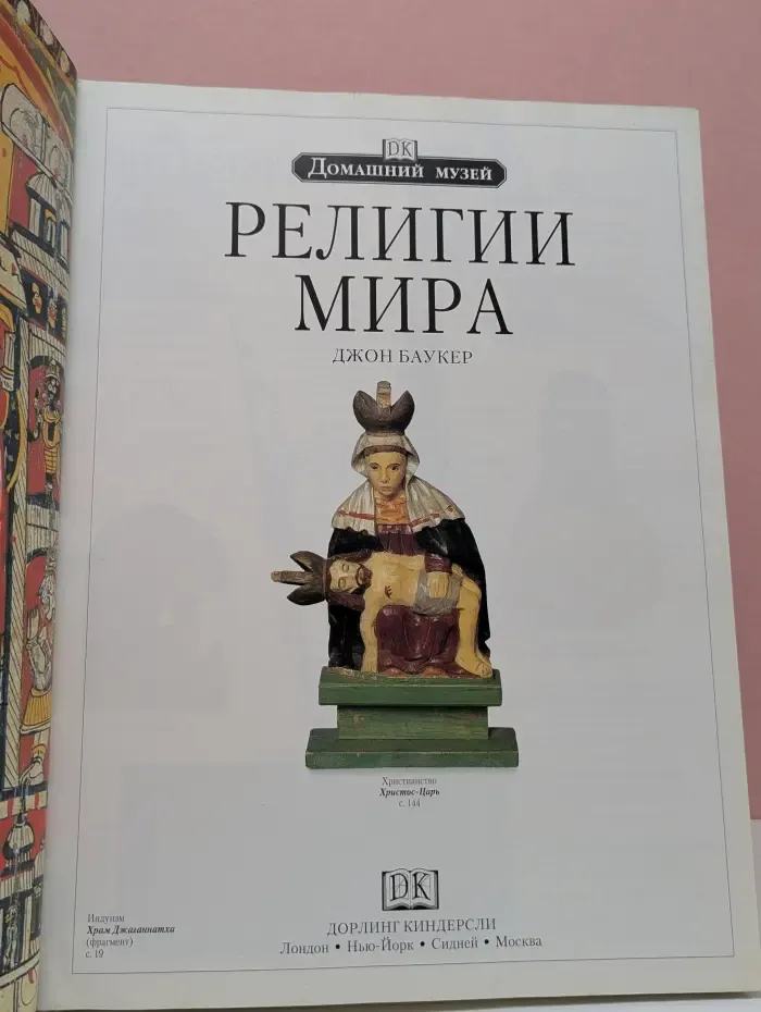 Домашний музей. Религии мира