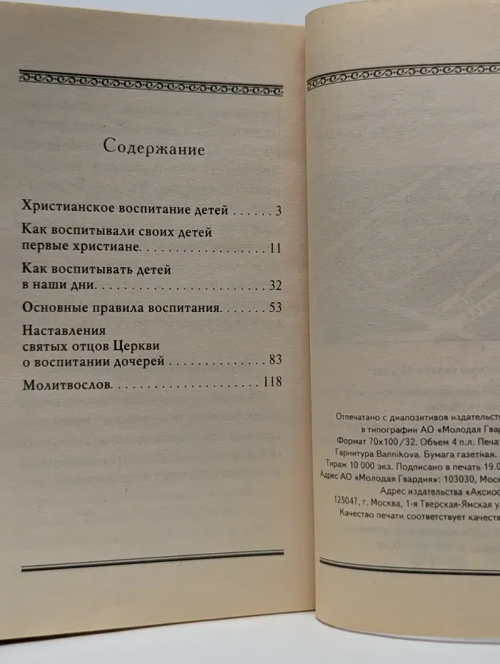 Азбука православия. Христианское воспитание детей с первых лет жизни. Краткий семейный молитвослов