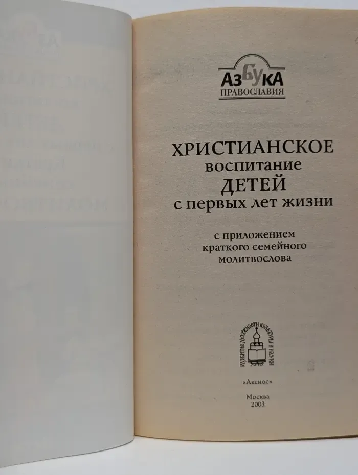 Азбука православия. Христианское воспитание детей с первых лет жизни. Краткий семейный молитвослов