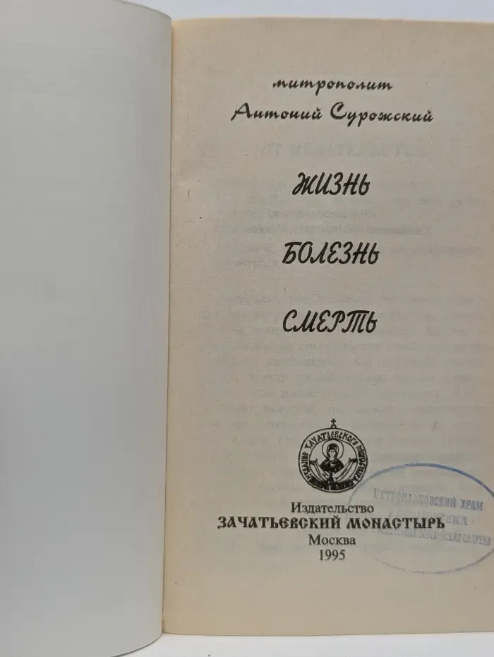 Жизнь, болезнь, смерть