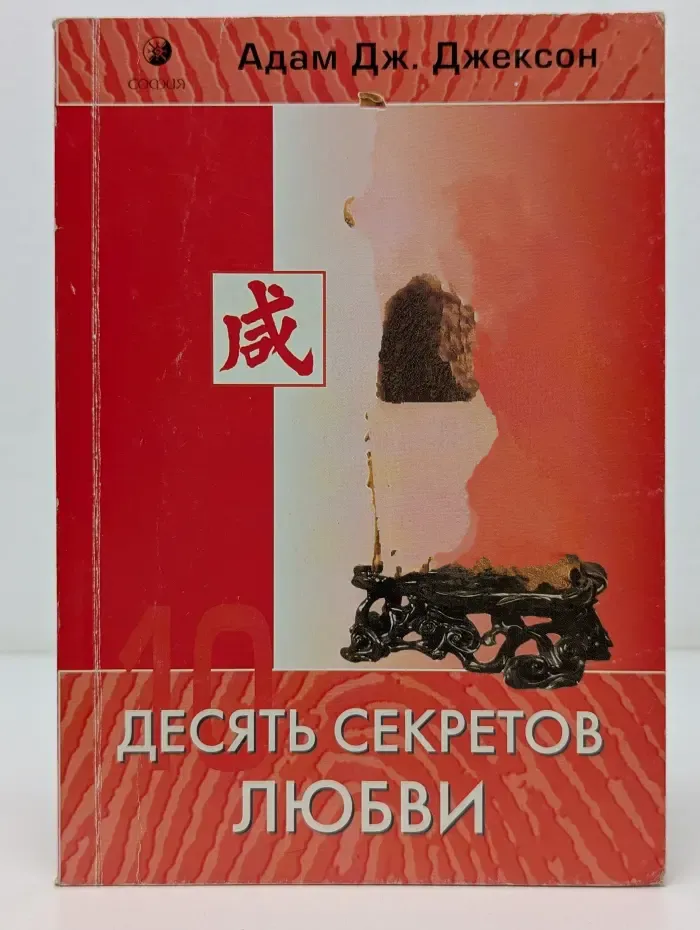 Десять секретов любви