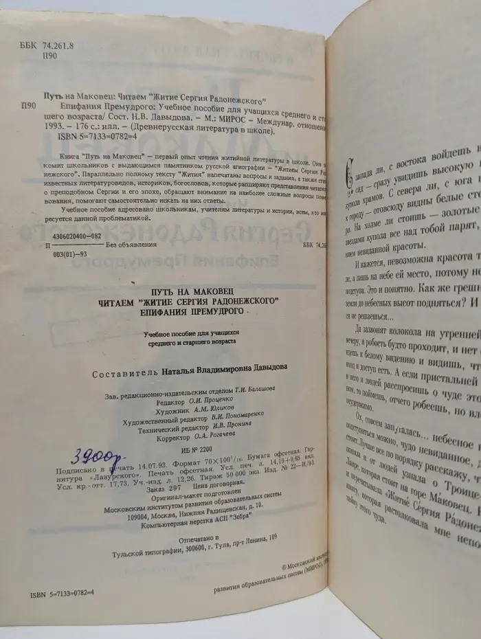 Путь на Маковец. Читаем "Житие Сергия Радонежского"