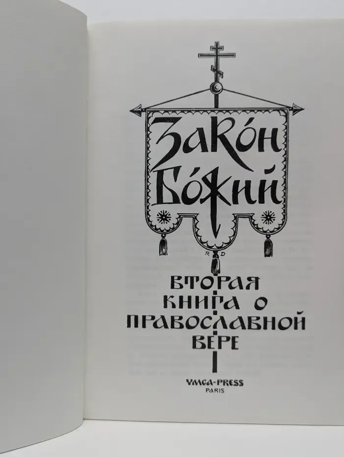 Закон Божий