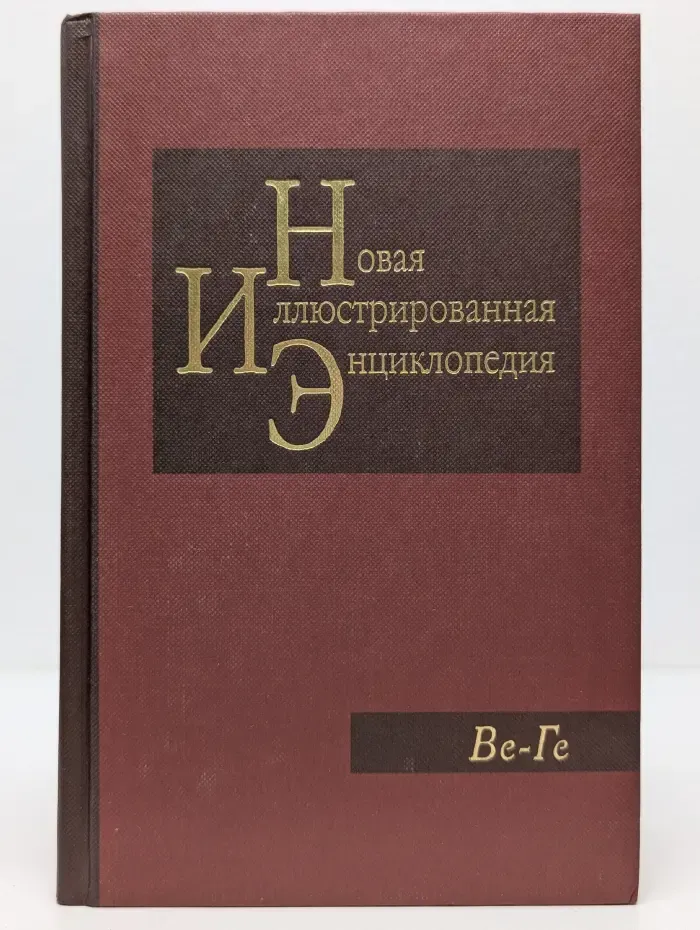 Новая иллюстрированная энциклопедия. В 20 томах. Том 4. Ве-Ге