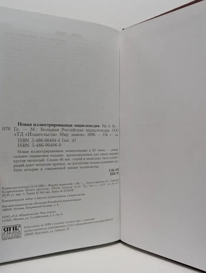 Новая иллюстрированная энциклопедия. В 20 томах. Том 4. Ве-Ге