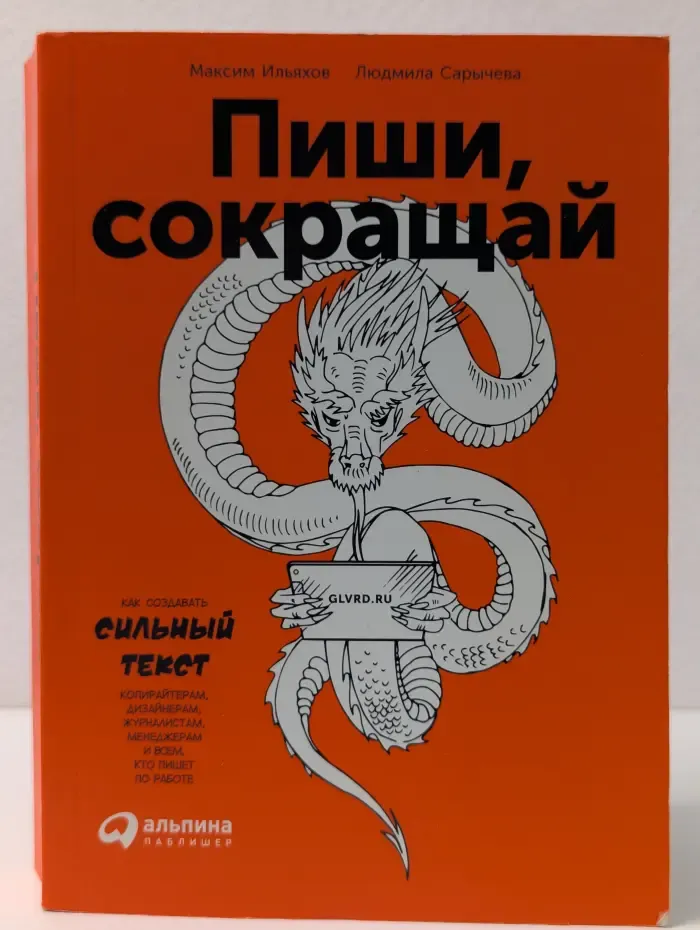 Пиши, сокращай. Как создавать сильный текст