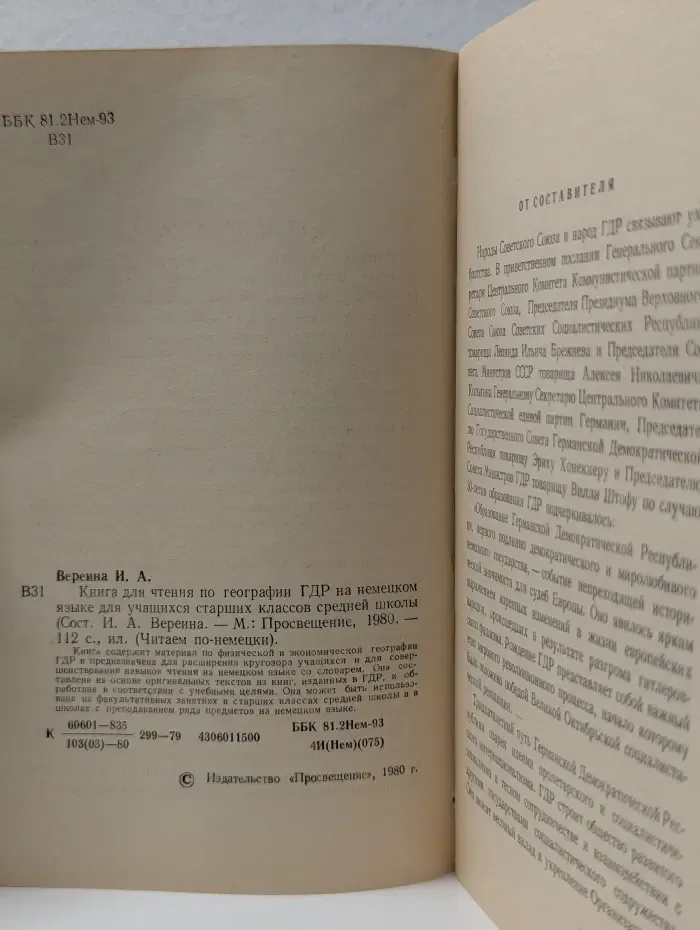 Читаем по-немецки. Lesebuch zur Geographie der DDR. Книга для чтения по географии ГДР