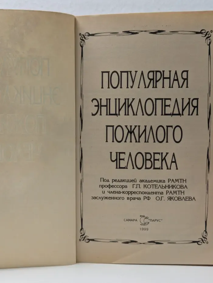 Популярная энциклопедия пожилого человека