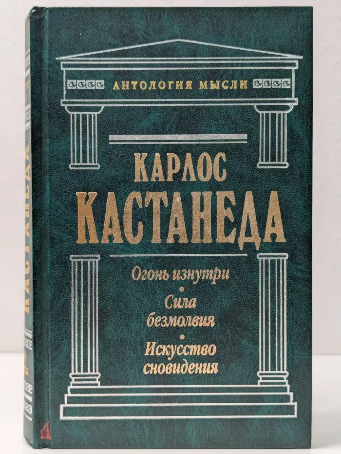 Антология мысли. Огонь изнутри. Сила безмолвия. Искусство сновидения