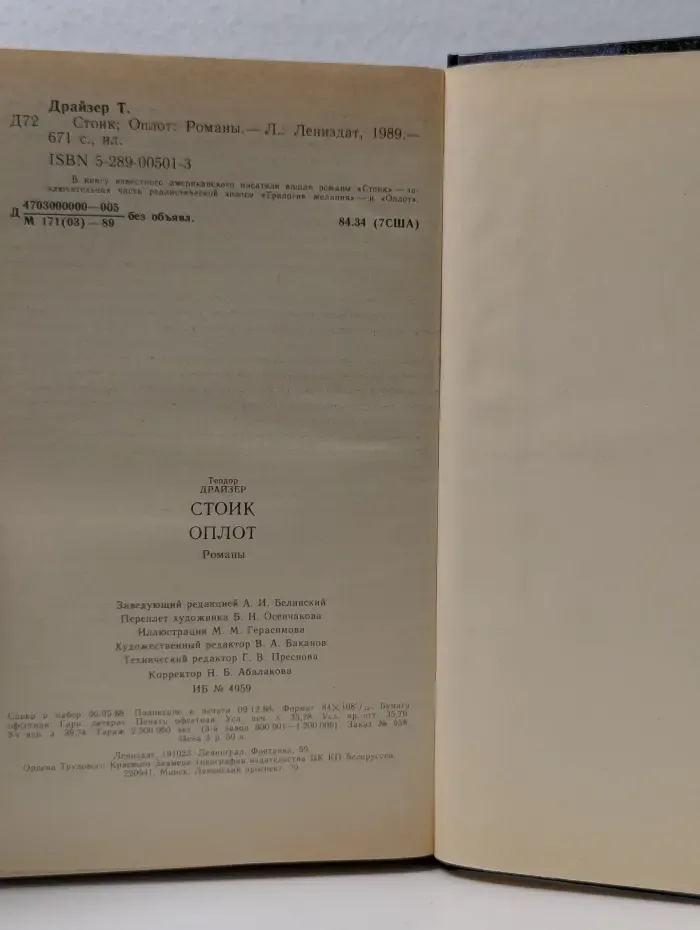Теодор Драйзер. Стоик. Оплот