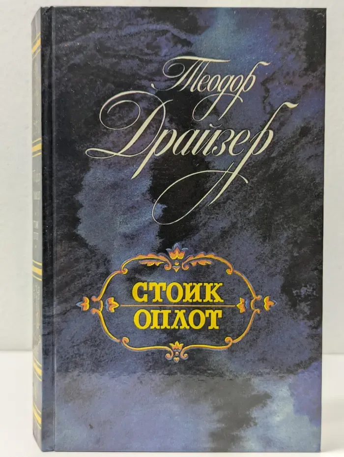 Теодор Драйзер. Стоик. Оплот