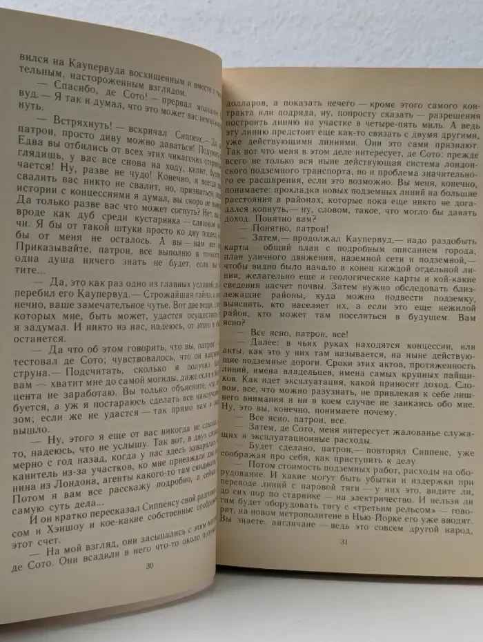 Теодор Драйзер. Стоик. Оплот
