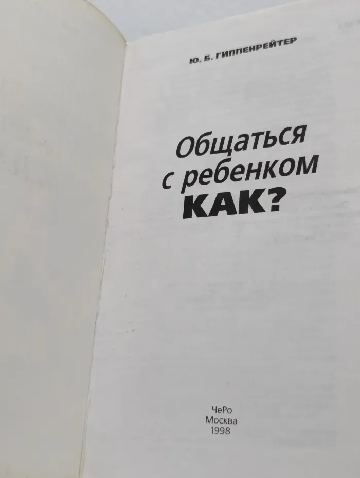 Библиотека Ю. Б. Гиппенрейтер. Общаться с ребенком. Как?