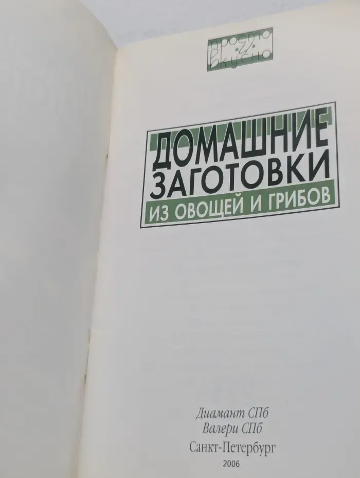 Просто и вкусно. Домашние заготовки из овощей и грибов