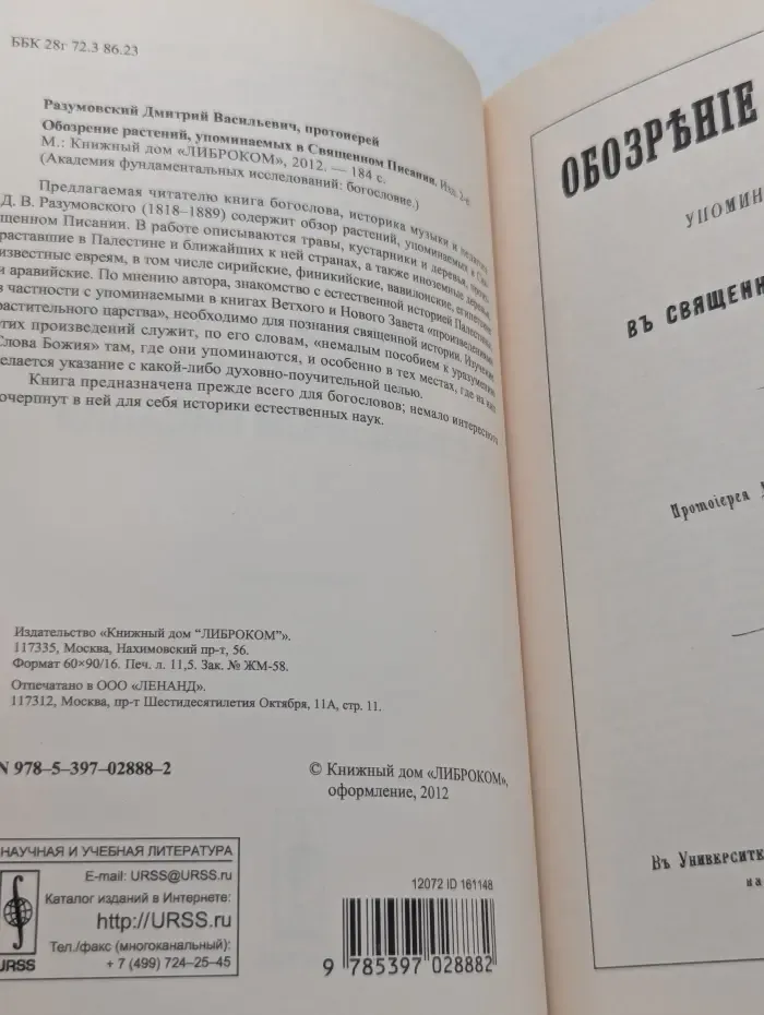 Академия фундаментальных исследований. Богословие. Обозрение растений, упоминаемых в Священном Писании