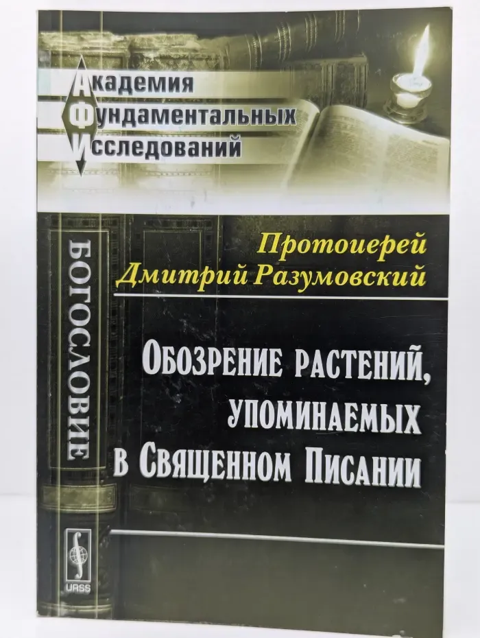 Академия фундаментальных исследований. Богословие. Обозрение растений, упоминаемых в Священном Писании