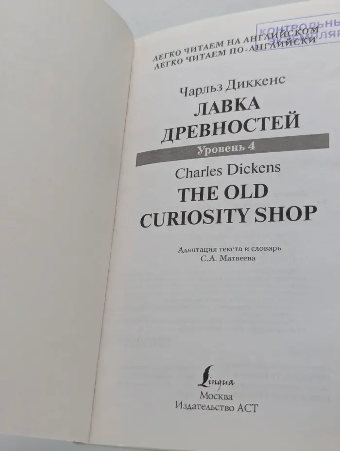 Легко читаем по-английски. Лавка древностей