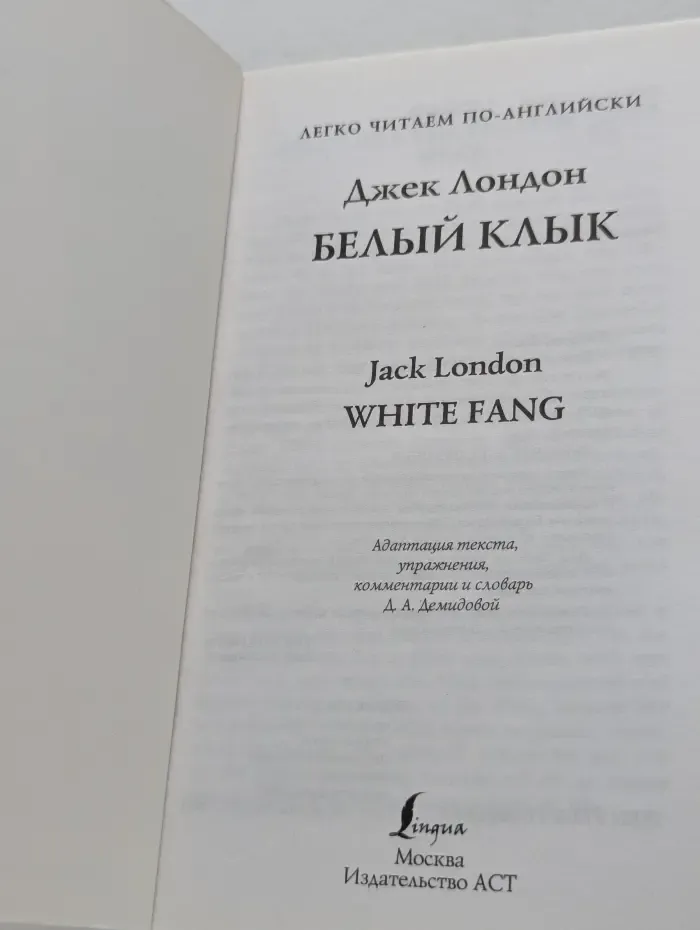 Легко читаем по-английски. 3 уровень. Белый клык