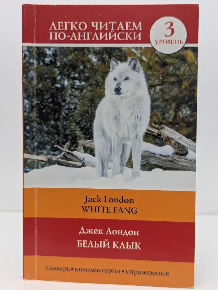 Легко читаем по-английски. 3 уровень. Белый клык