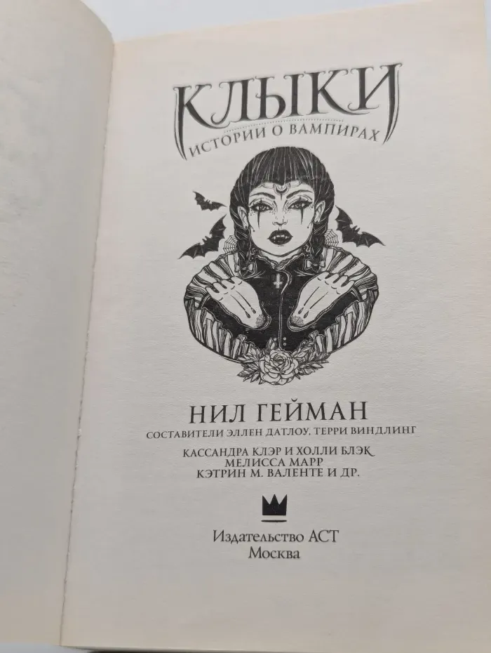 Мастера магического реализма. Клыки. Истории о вампирах