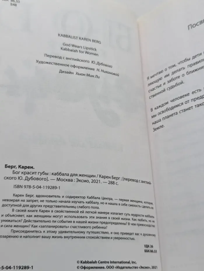 Бог красит губы. Каббала для женщин
