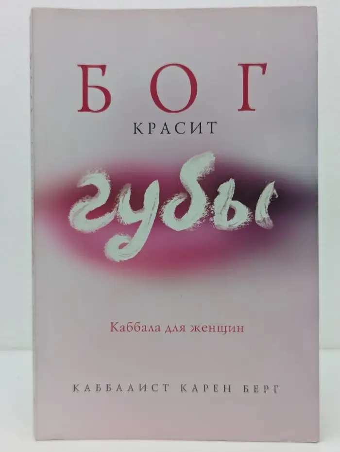 Бог красит губы. Каббала для женщин