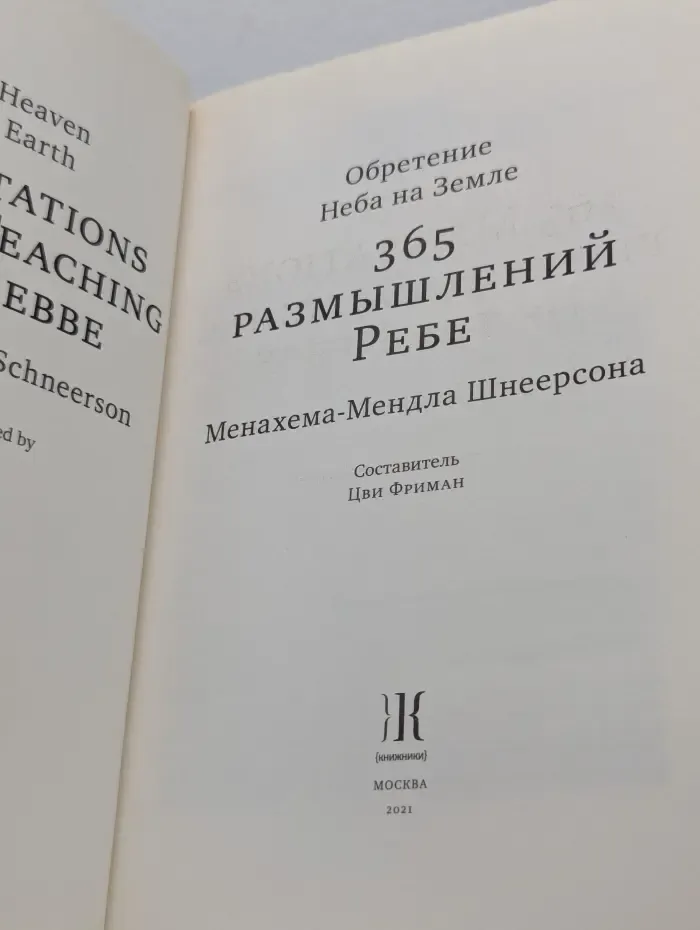 Обретение Неба на Земле. 365 размышлений Ребе