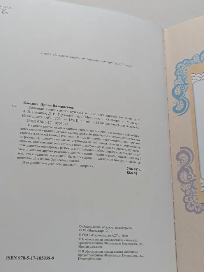 Большая книга для девочек. Большая книга самых нужных и полезных знаний для девочек