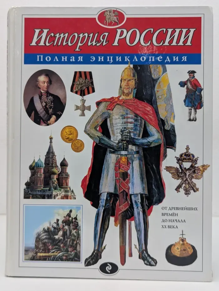История России. Полная энциклопедия