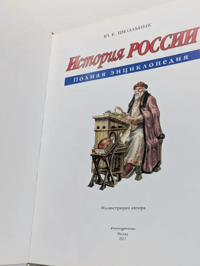 История России. Полная энциклопедия