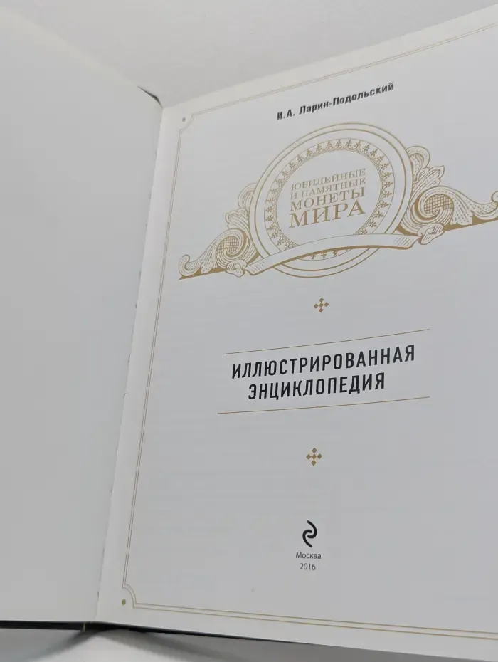 Подарочные издания. Коллекционирование. Юбилейные и памятные монеты мира: иллюстрированная энциклопедия
