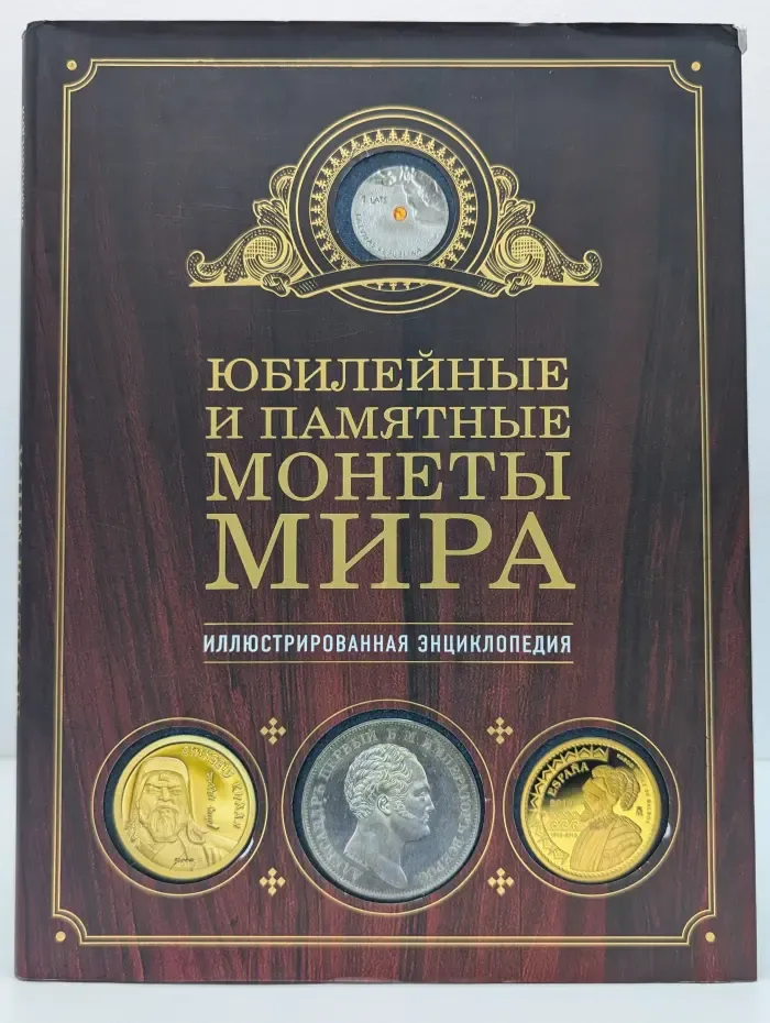 Подарочные издания. Коллекционирование. Юбилейные и памятные монеты мира: иллюстрированная энциклопедия