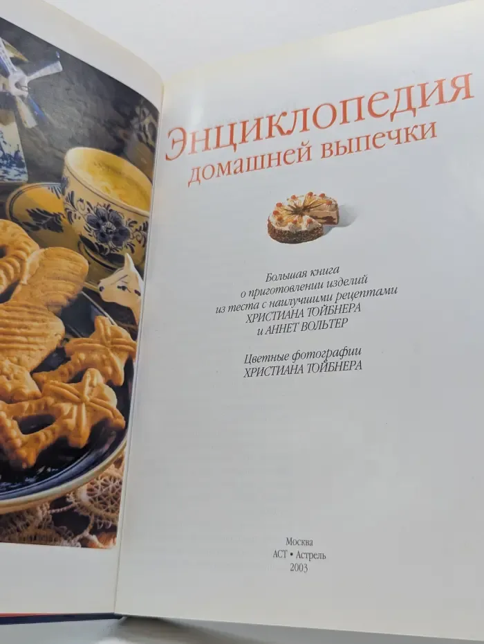 Золотая серия. Энциклопедия домашней выпечки