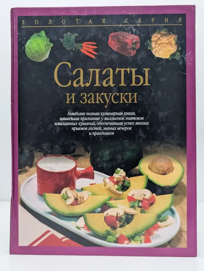 Салаты и закуски