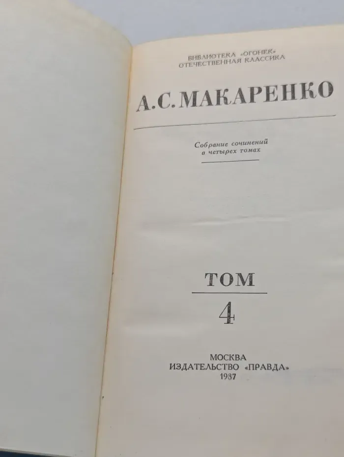 Собрание сочинений в 4 томах. Том 4