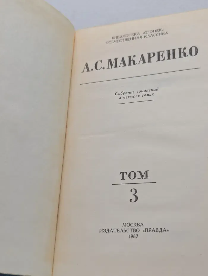 Собрание сочинений в 4 томах. Том 3