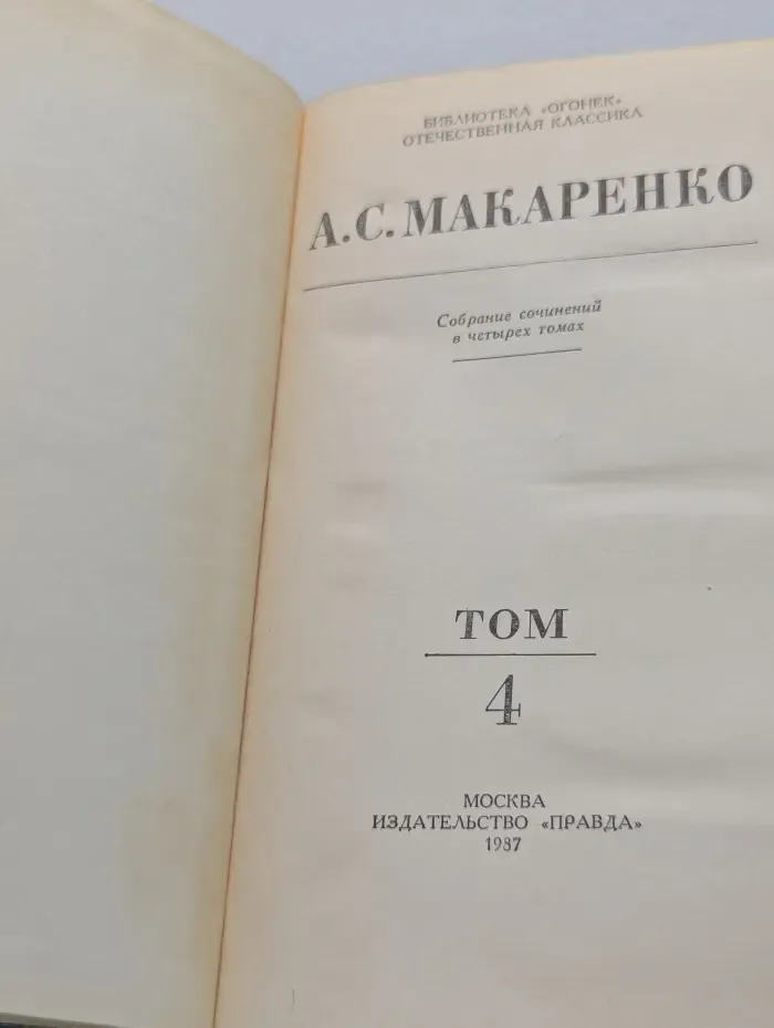 Собрание сочинений в 4 томах. Том 4
