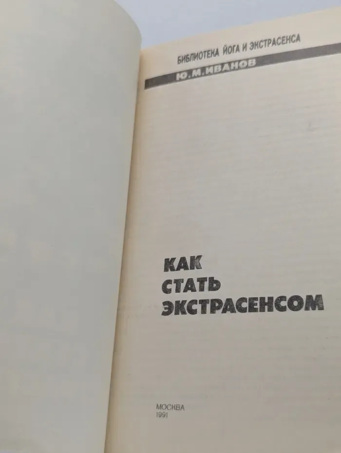 Библиотека йога и экстрасенса. Как стать экстрасенсом