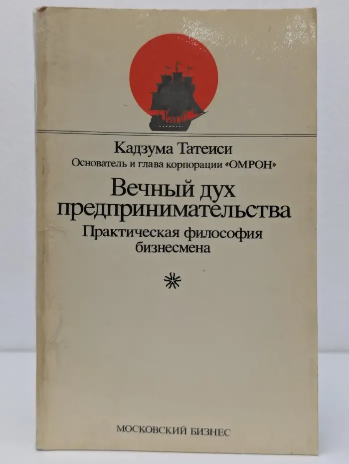 Вечный дух предпринимательства. Практическая философия бизнесмена