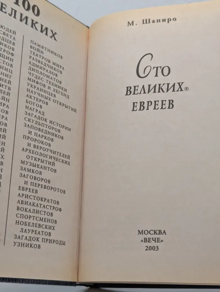 Сто великих евреев