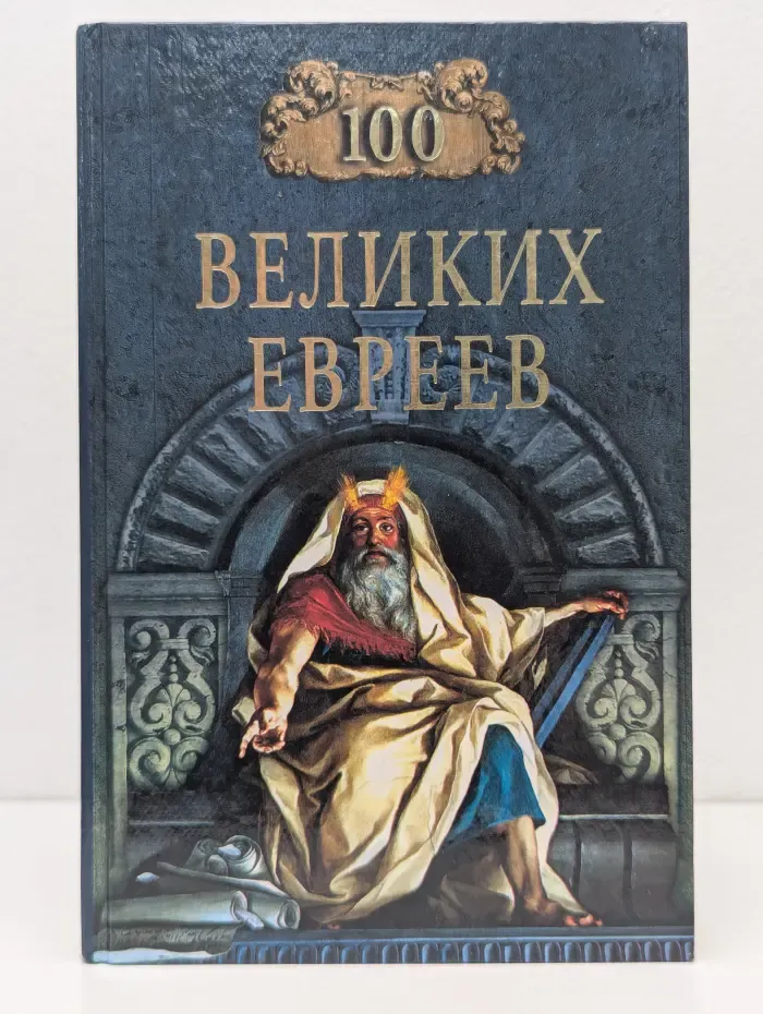 Сто великих евреев