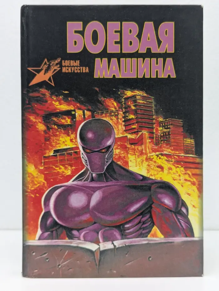 Боевые искусства. Боевая машина. Руководство по самозащите