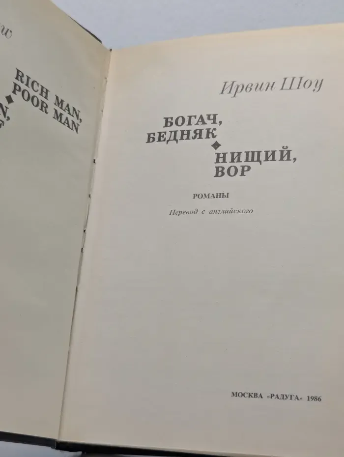 Богач, бедняк. Нищий, вор