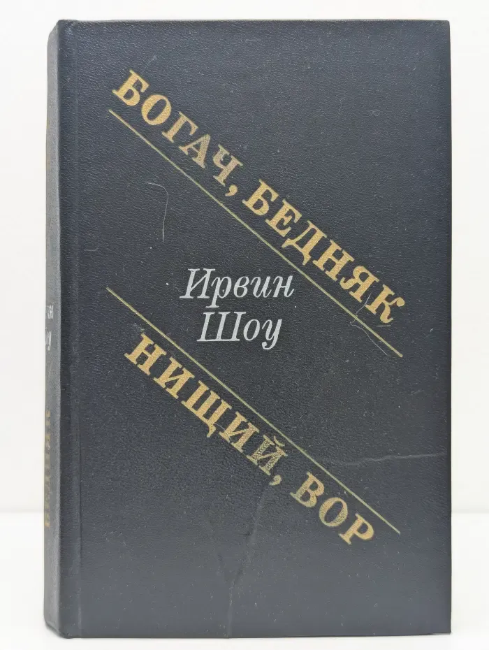Богач, бедняк. Нищий, вор